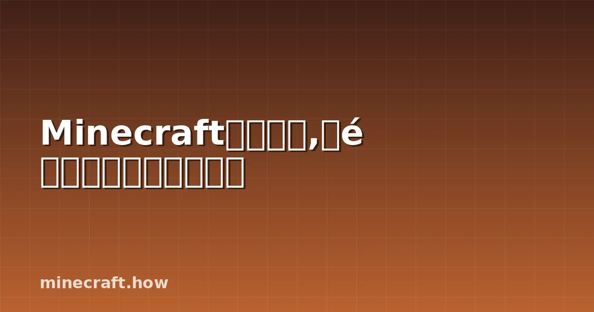 Minecraft灵魂土壤,用途、位置和建筑创意