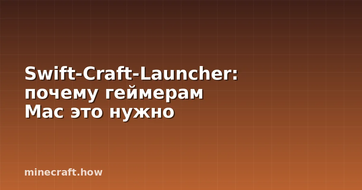 Swift-Craft-Launcher: почему геймерам Mac это нужно