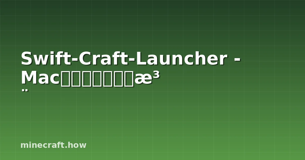 Swift-Craft-Launcher - Mac玩家为什么要关注