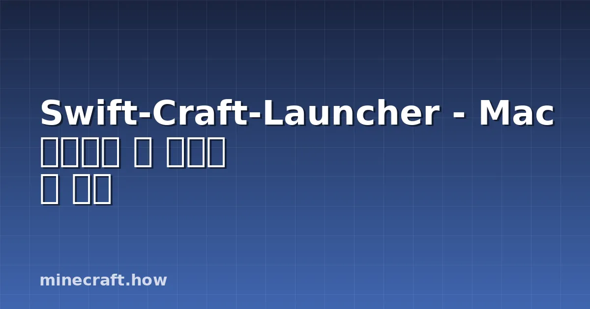 Swift-Craft-Launcher - Mac 게이머가 꼭 알아야 할 이유