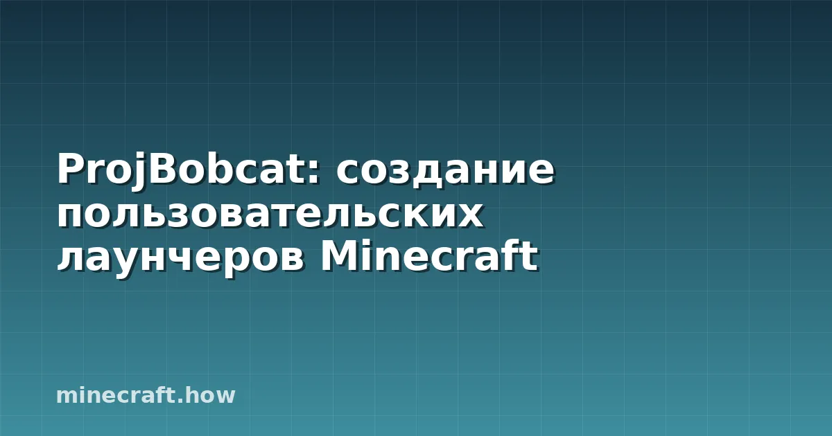 ProjBobcat: создание пользовательских лаунчеров Minecraft