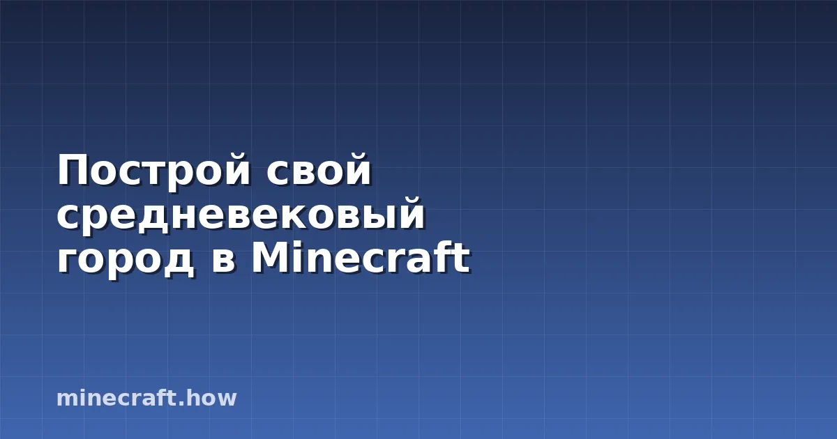 Построй свой средневековый город в Minecraft