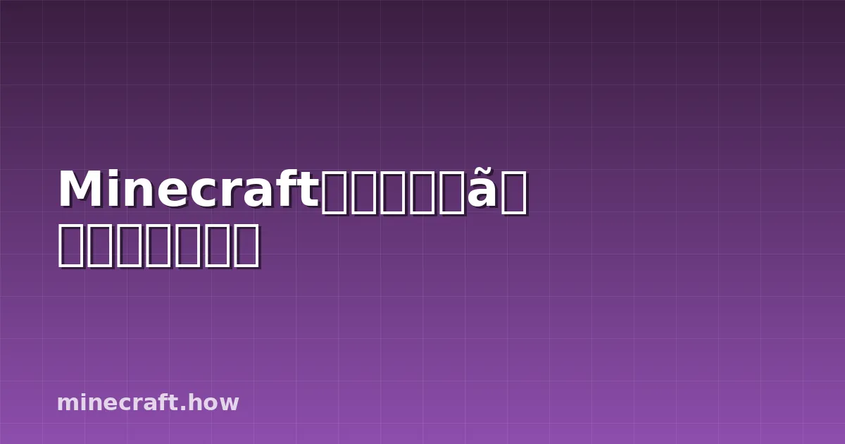 Minecraftで中世の町を建築する方法
