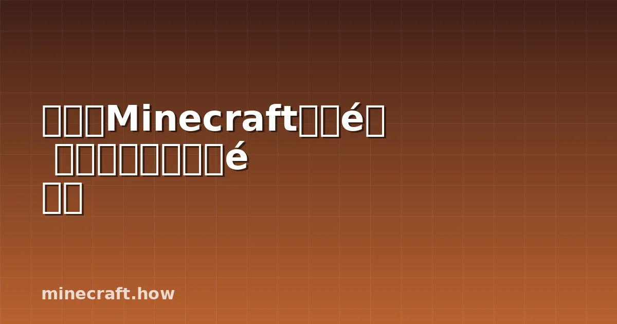 如何在Minecraft中建造属于你的中世纪小镇