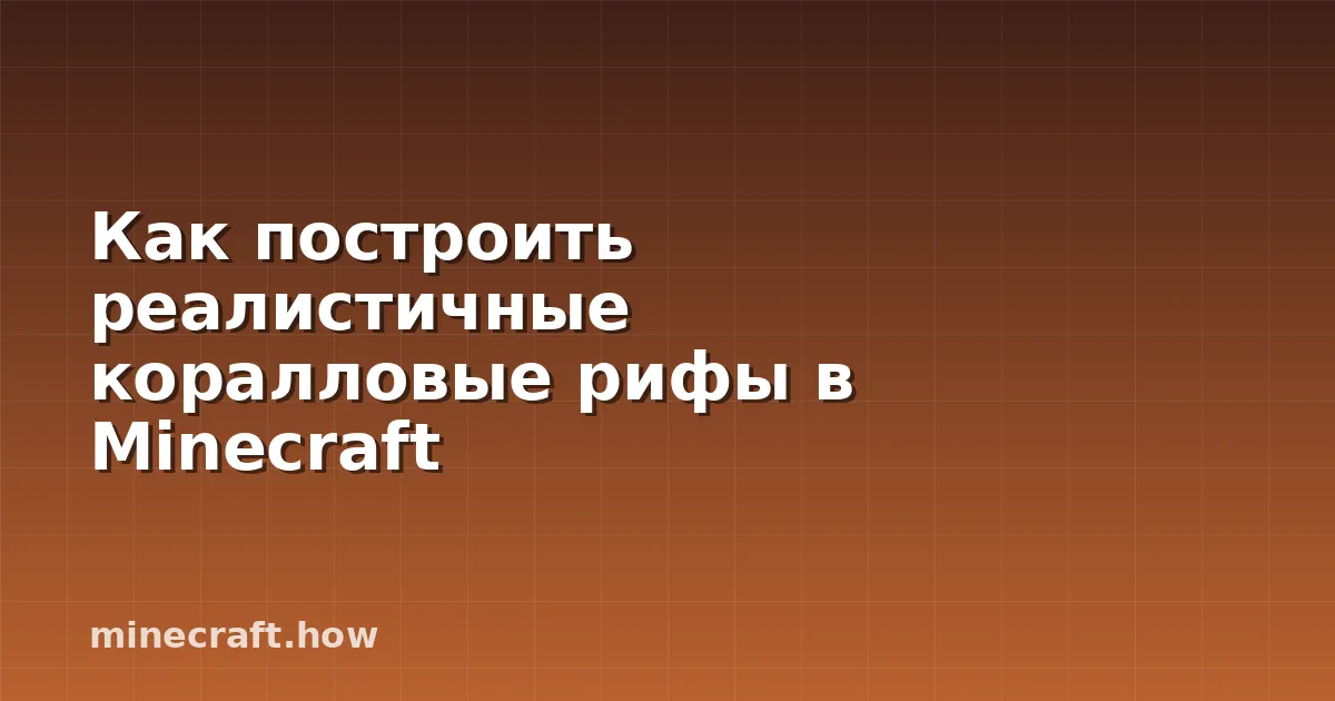 Как построить реалистичные коралловые рифы в Minecraft