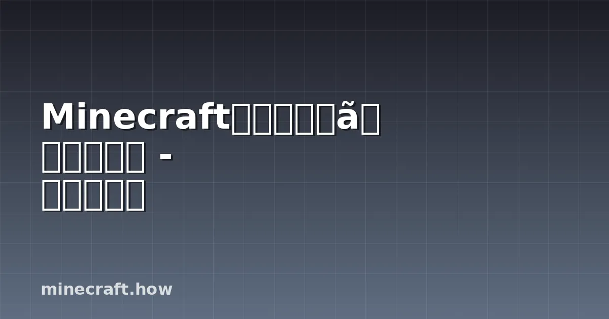 Minecraftでサンゴ礁を作る方法 - 完全ガイド