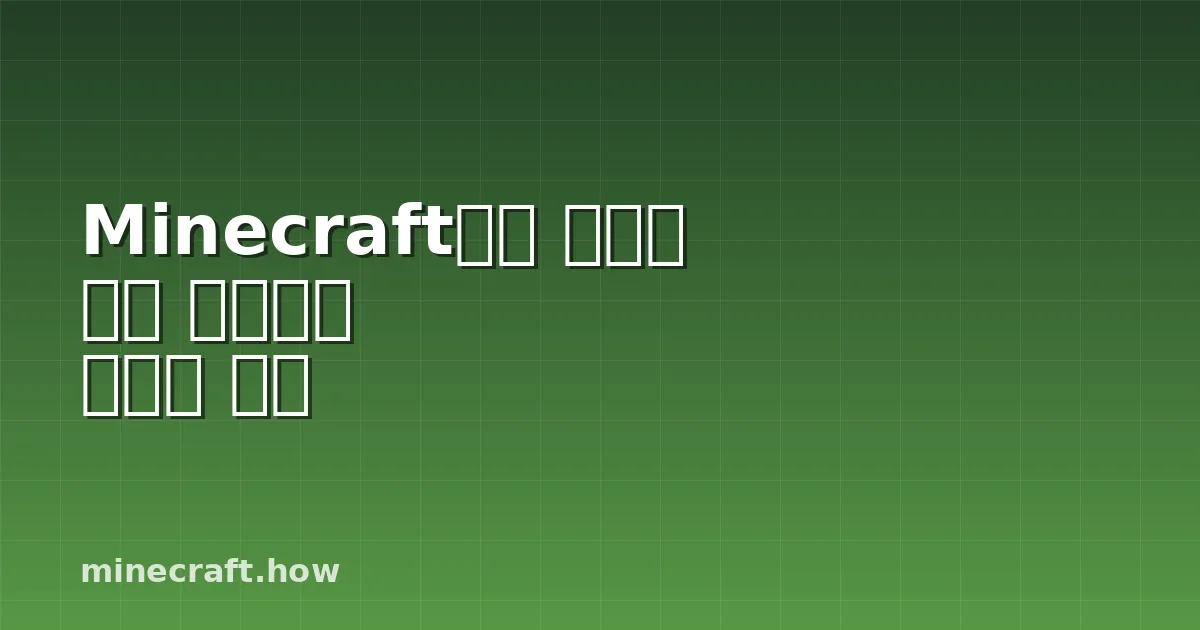 Minecraft에서 현실감 있는 산호초를 만드는 방법