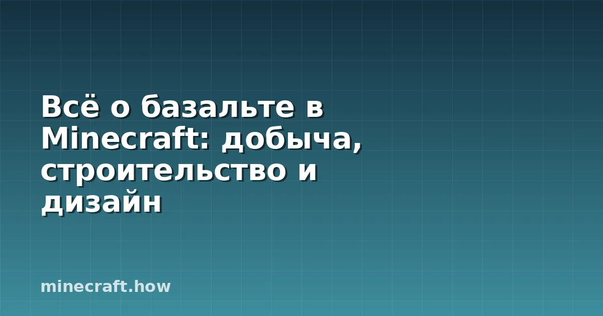Всё о базальте в Minecraft: добыча, строительство и дизайн