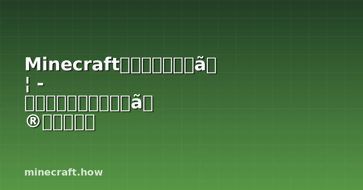 Minecraftの玄武岩について - 採掘、建築、デザインの完全ガイド
