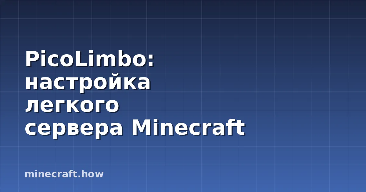 PicoLimbo: настройка легкого сервера Minecraft