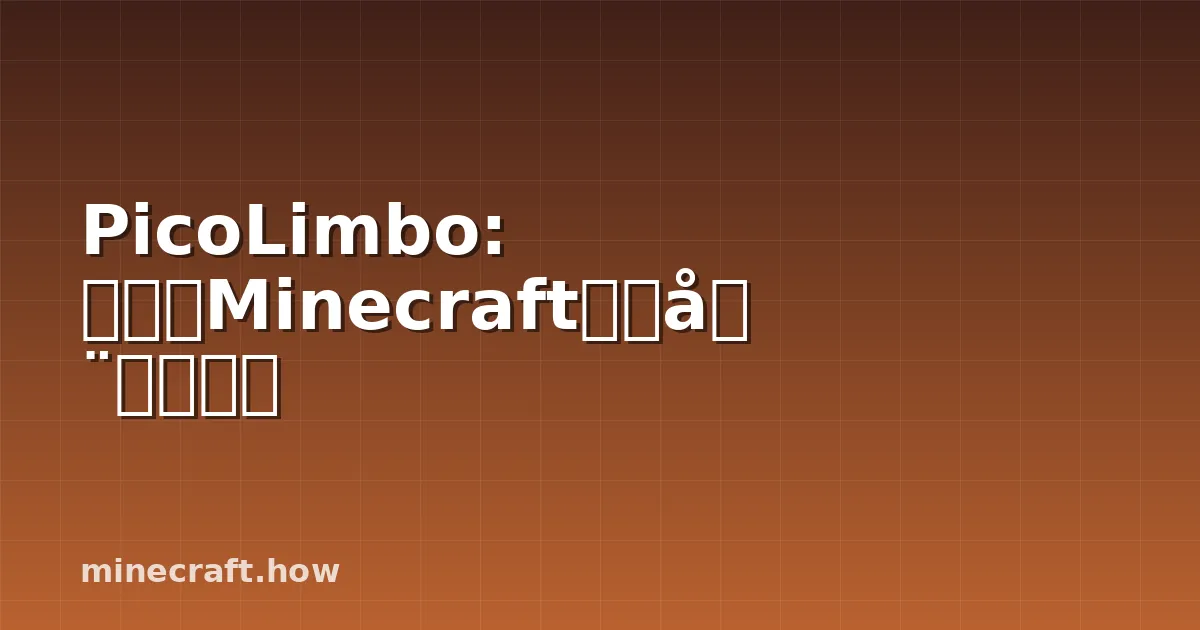 PicoLimbo: 轻量级Minecraft服务器配置指南