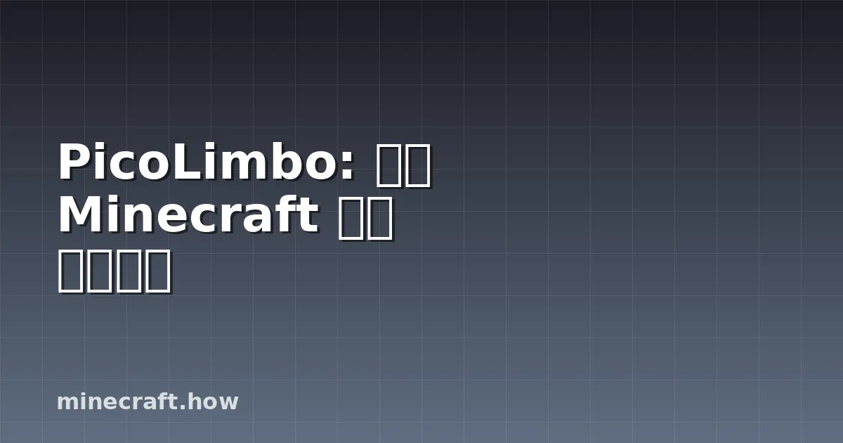 PicoLimbo: 경량 Minecraft 서버 설정하기
