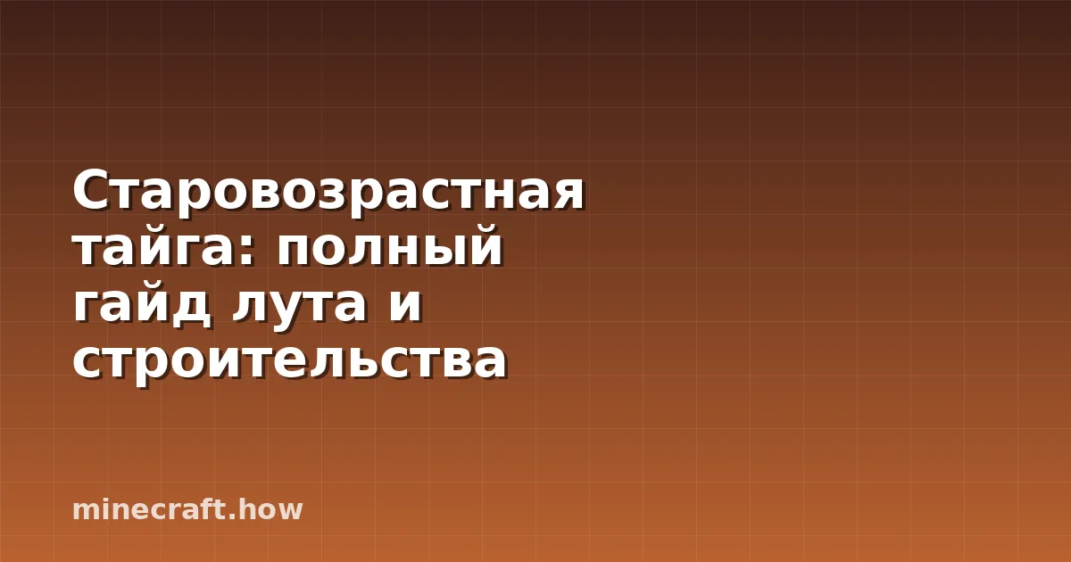 Старовозрастная тайга: полный гайд лута и строительства