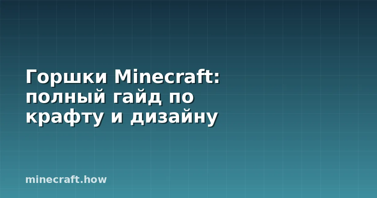 Горшки Minecraft: полный гайд по крафту и дизайну