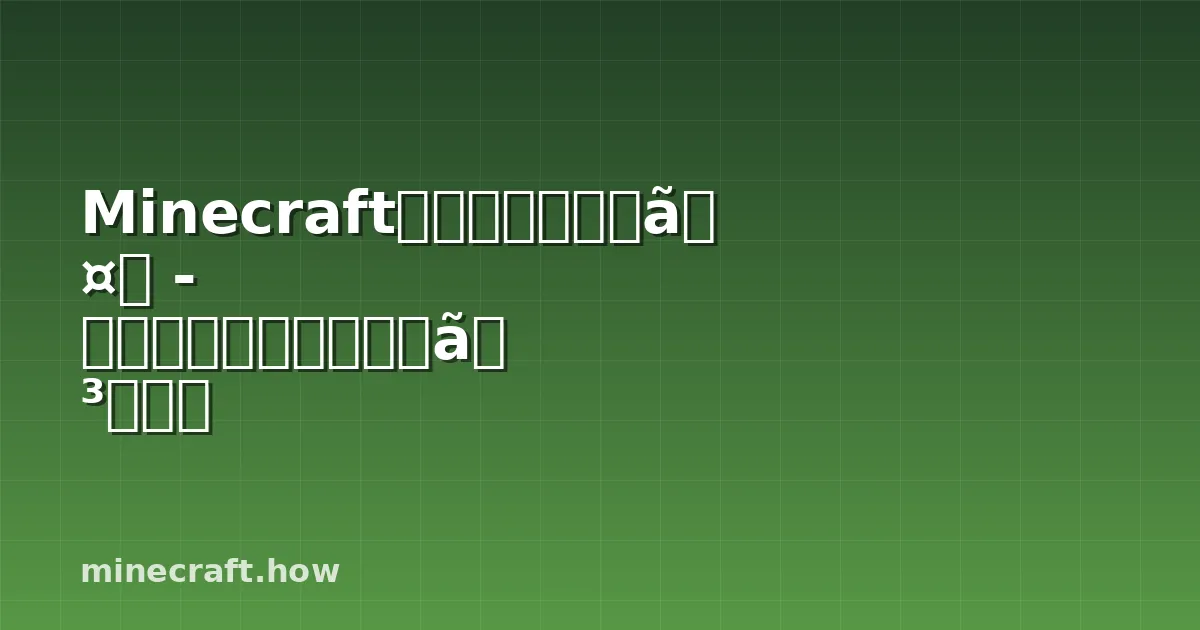 Minecraft装飾ツボ完全ガイド - クラフト方法とデザイン活用法