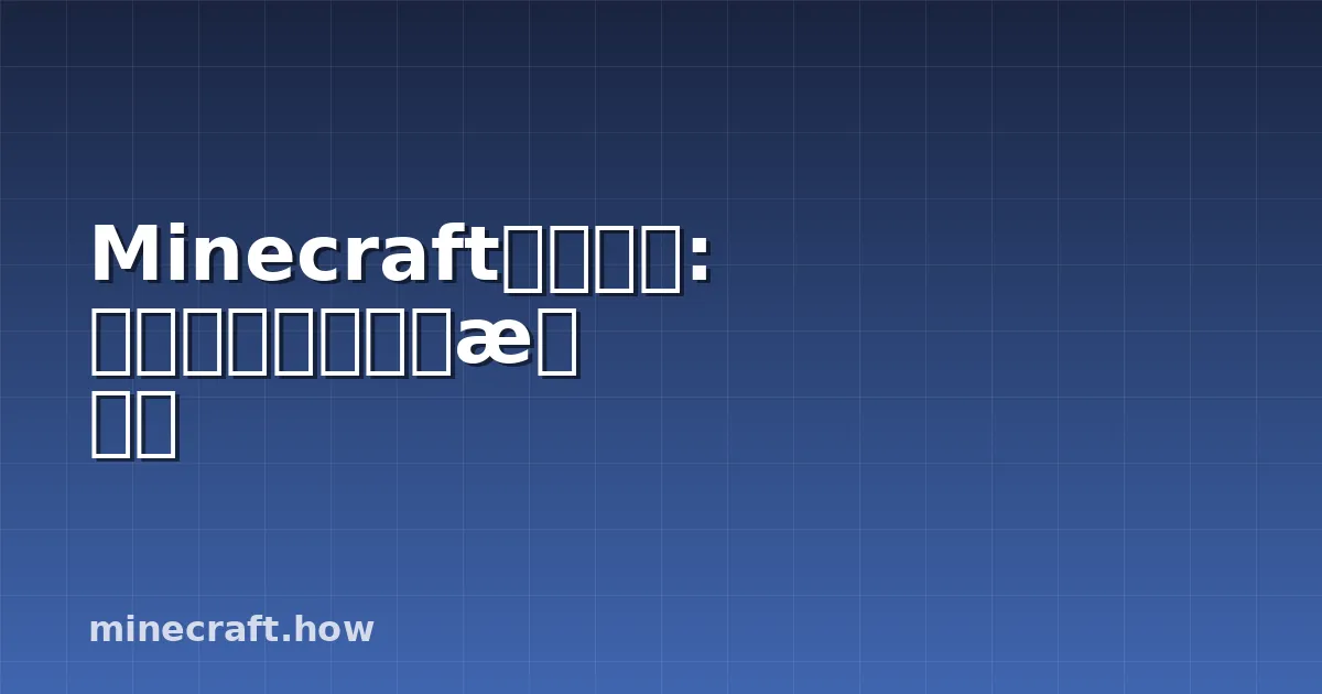 Minecraft装饰陶罐: 完整的制作和设计指南