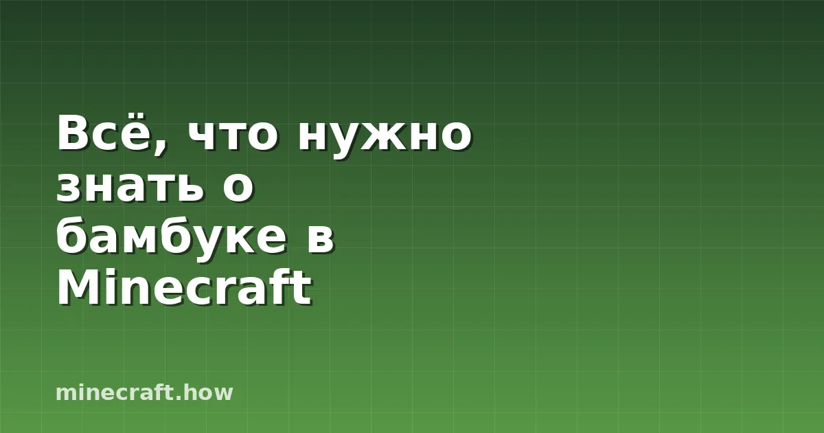 Всё, что нужно знать о бамбуке в Minecraft