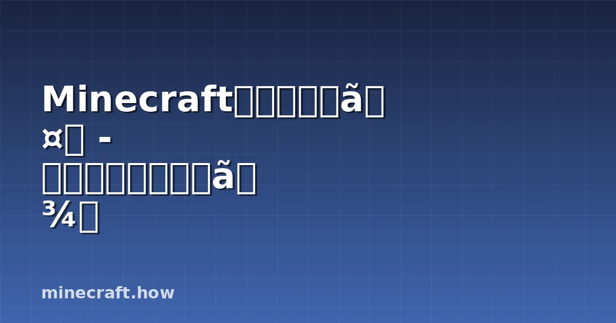 Minecraftの竹完全ガイド - 見つけ方から建築まで