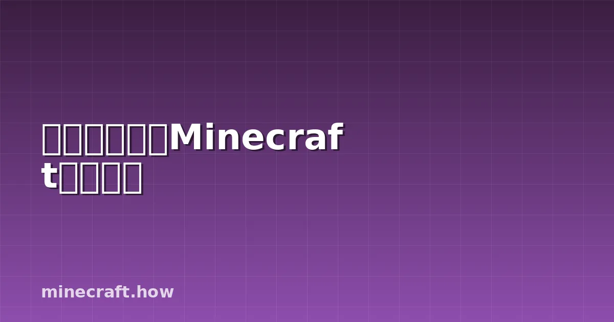 你需要了解的Minecraft竹子知识