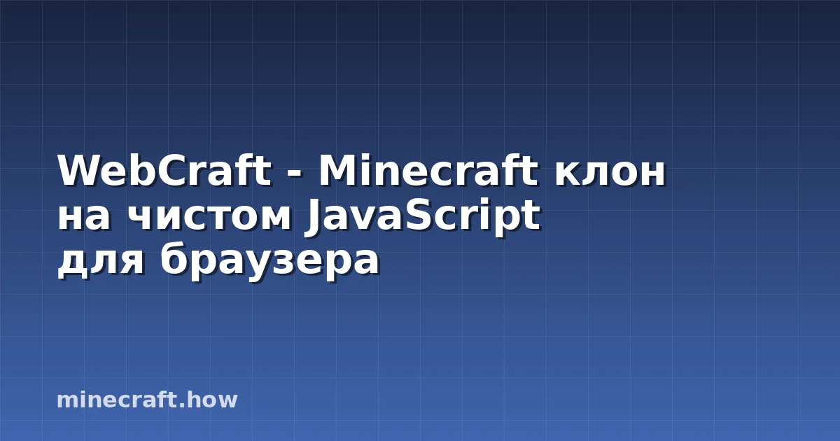 WebCraft - Minecraft клон на чистом JavaScript для браузера