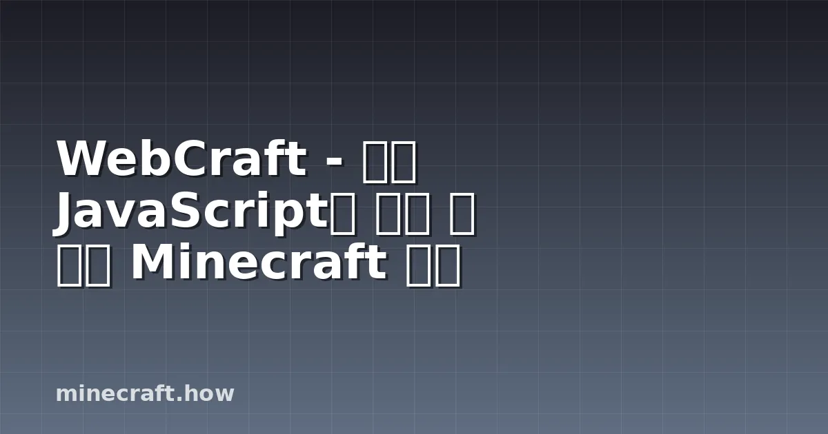 WebCraft - 순수 JavaScript로 만든 웹 기반 Minecraft 클론