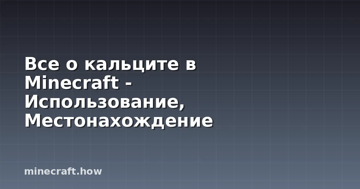 Все о кальците в Minecraft - Использование, Местонахождение
