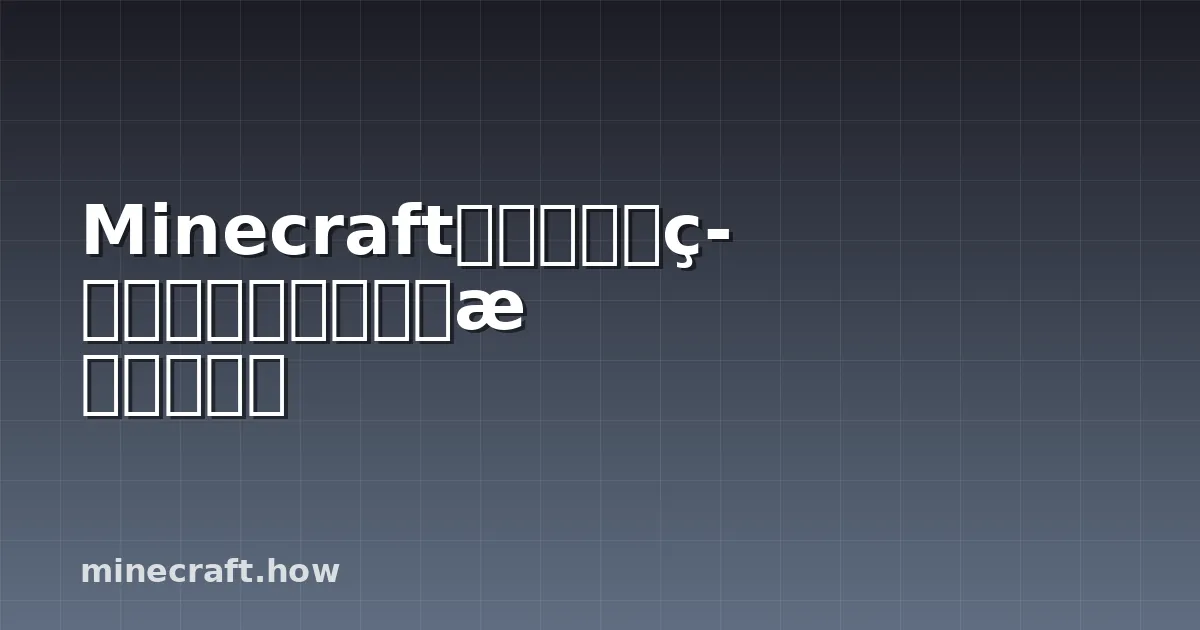 Minecraft现代家居建筑指南：一步一步的构建教程