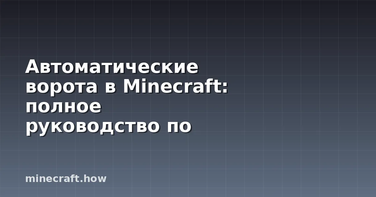 Автоматические ворота в Minecraft: полное руководство по сборке