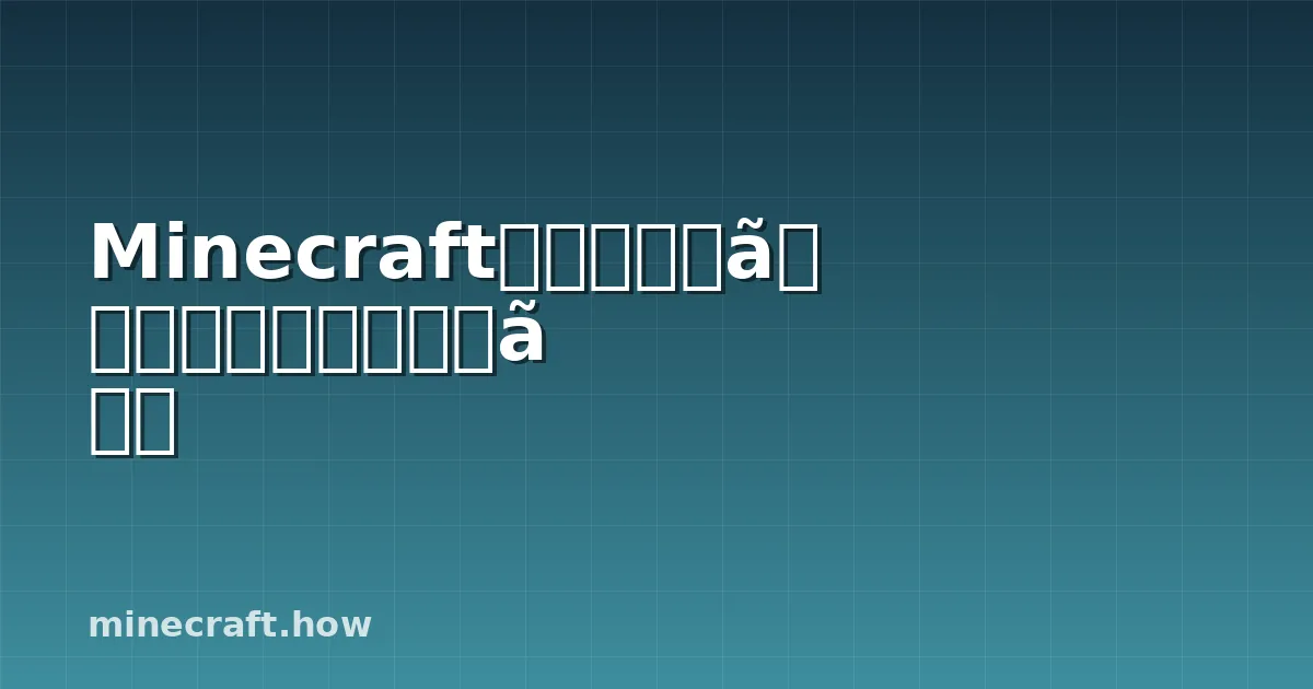 Minecraftの自動ゲート:完全な構築ガイド