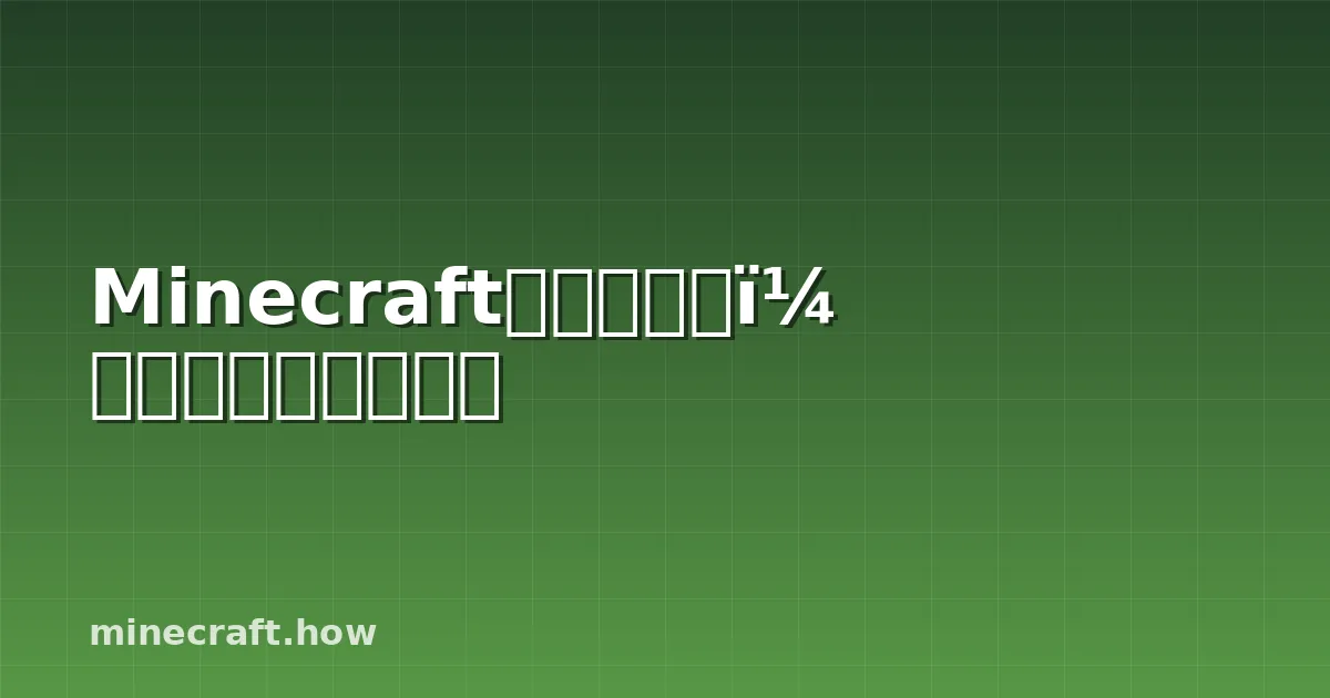 Minecraft自动门指南：从基础到高级设计