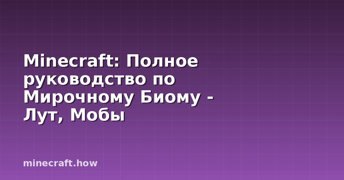 Minecraft: Полное руководство по Мирочному Биому - Лут, Мобы