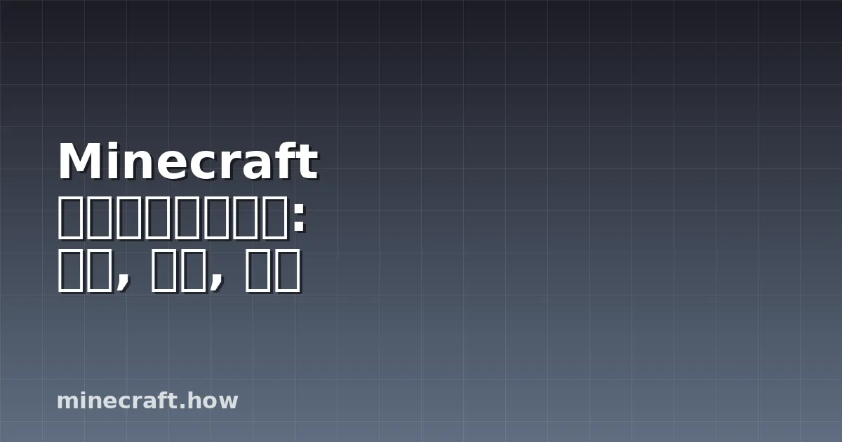 Minecraft 草甑生物群落指南: 採集, 怪物, 建築