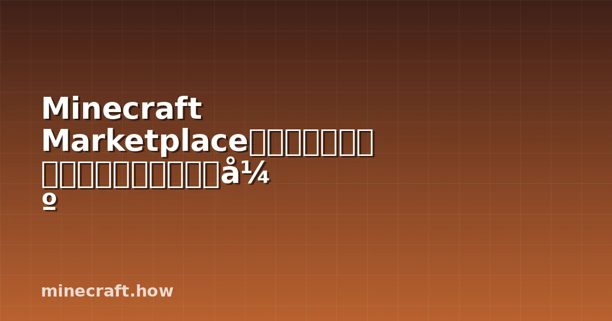 Minecraft Marketplace七月更新：新皮肤、世界模板和创意增强