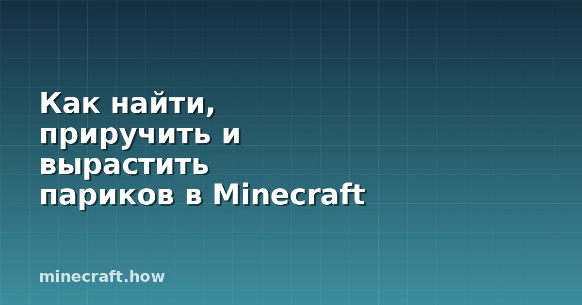 Как найти, приручить и вырастить париков в Minecraft