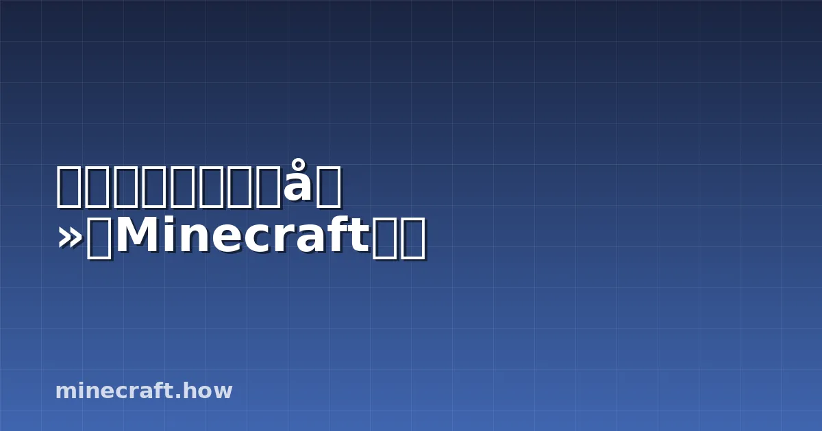 如何找到、驯养和养殖Minecraft鹦鹉