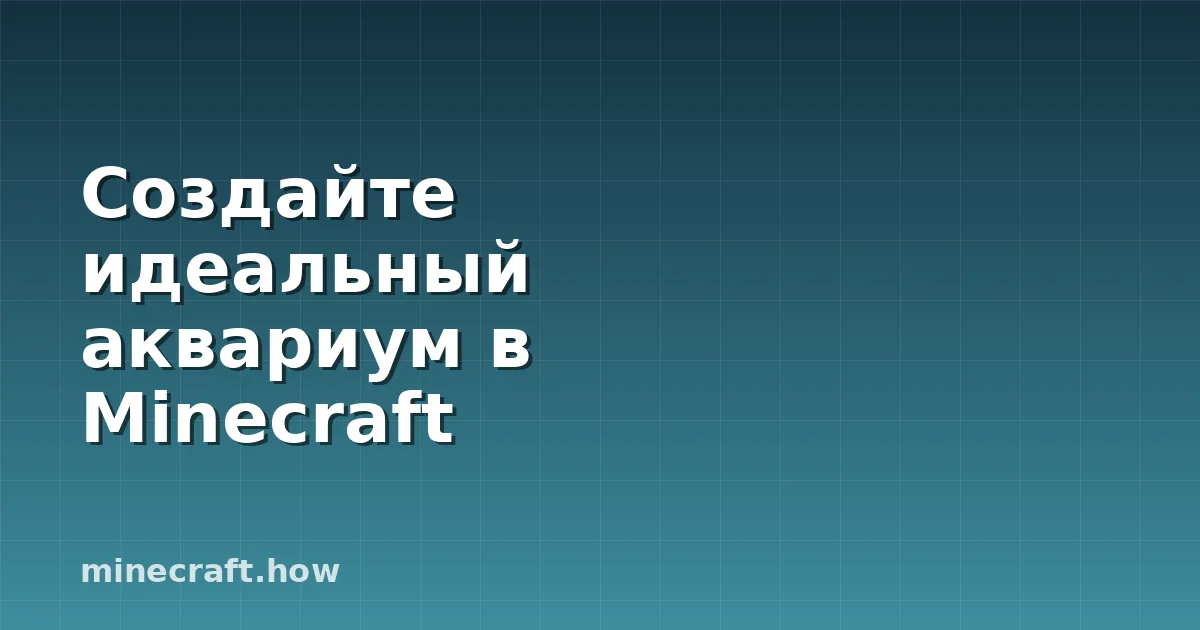Создайте идеальный аквариум в Minecraft