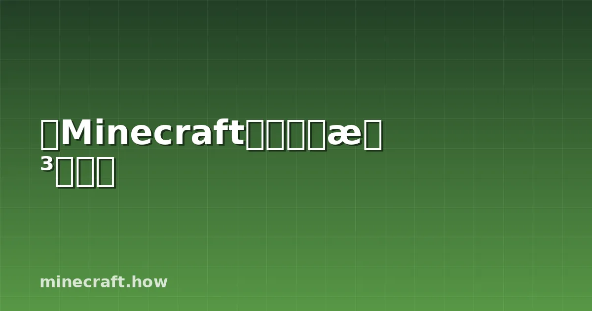 在Minecraft中打造理想水族馆