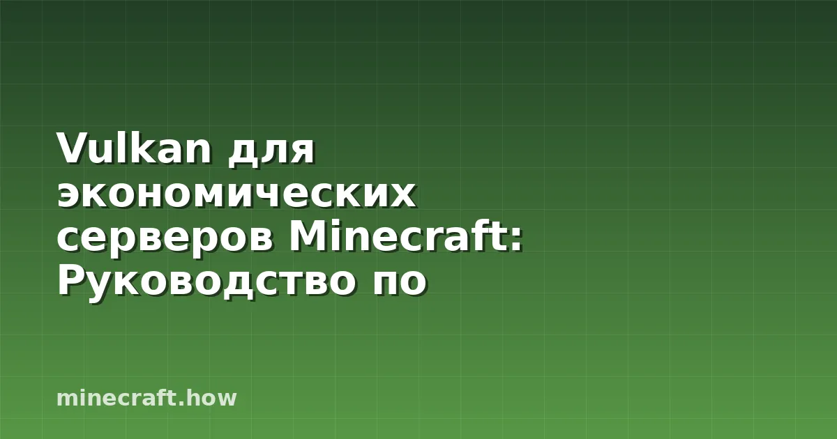 Vulkan для экономических серверов Minecraft: Руководство по