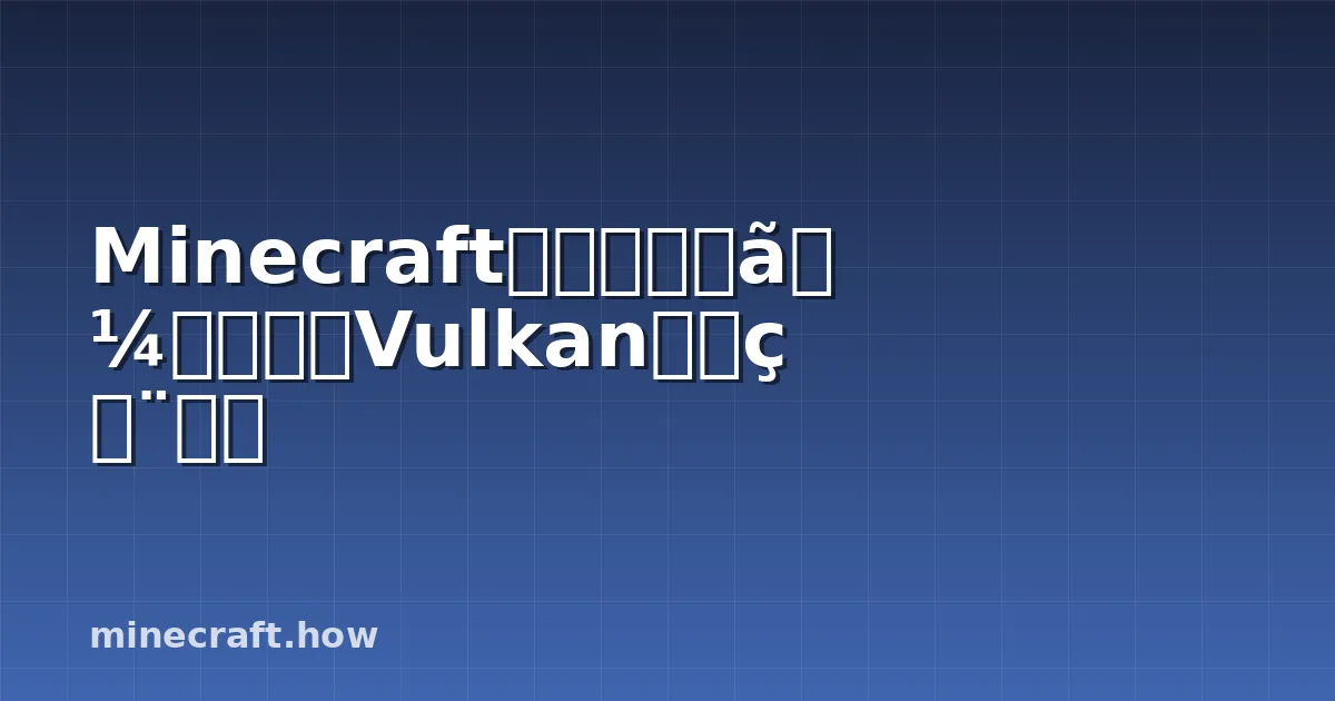 Minecraft経済サーバーで実験版Vulkanを活用する