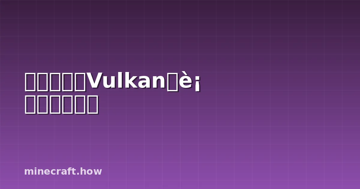 使用实验性Vulkan运行经济服务器