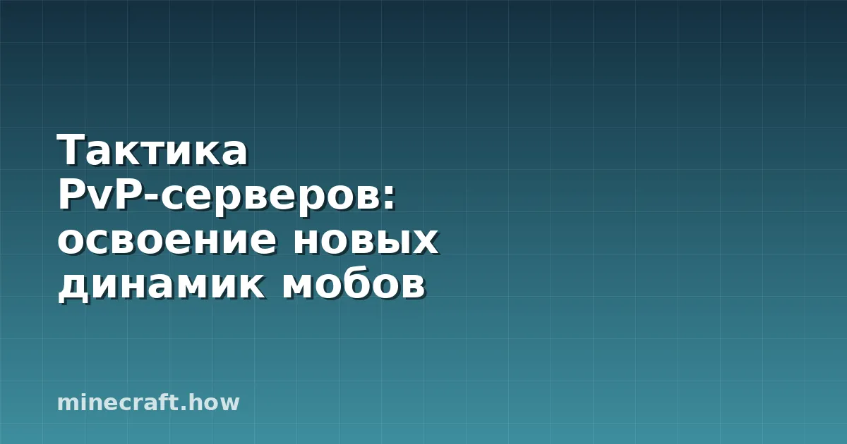 Тактика PvP-серверов: освоение новых динамик мобов