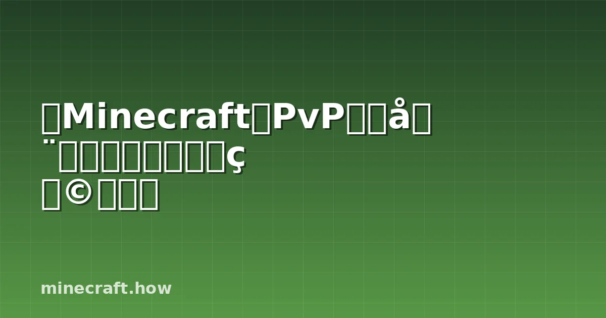 《Minecraft》PvP服务器战术：掌握新型怪物动力学