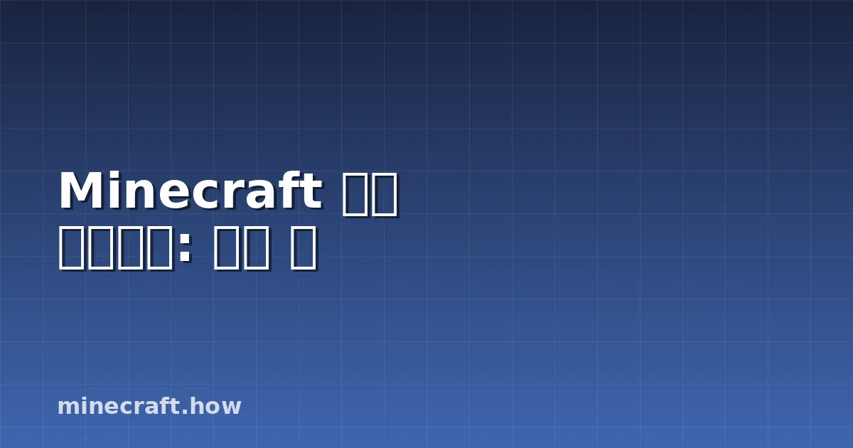 Minecraft 구동 그레이트: 모든 것