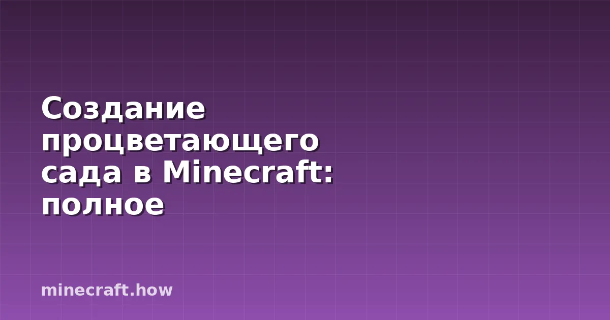 Создание процветающего сада в Minecraft: полное руководство