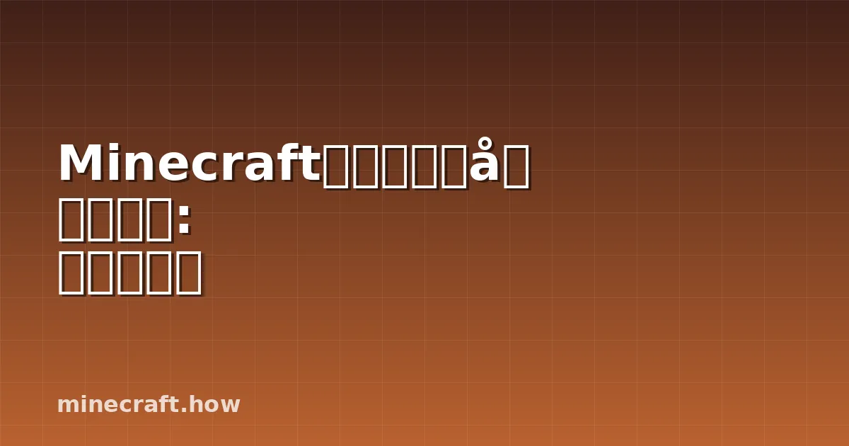 Minecraftで豊かな庭園を作る: 完全ガイド