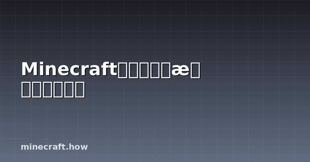Minecraft园艺指南：打造繁荣花园