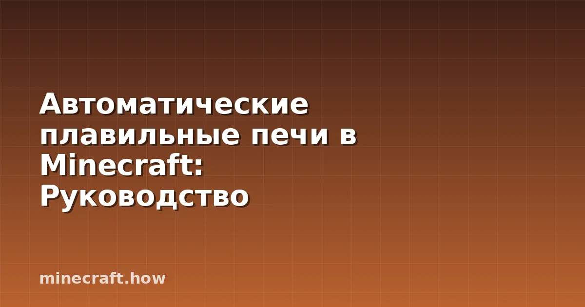 Автоматические плавильные печи в Minecraft: Руководство