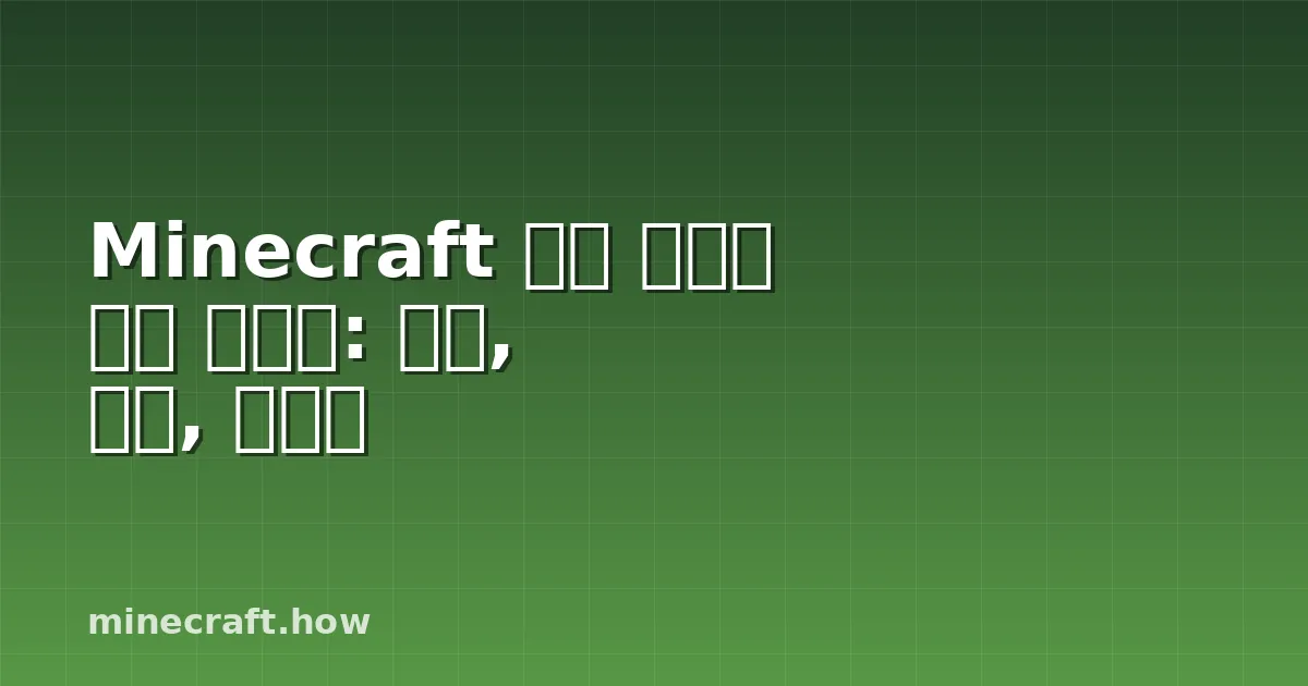 Minecraft 자동 용광로 완벽 가이드: 원리, 구축, 사용법