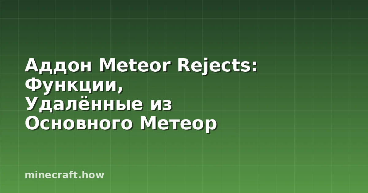Аддон Meteor Rejects: Функции, Удалённые из Основного Метеор