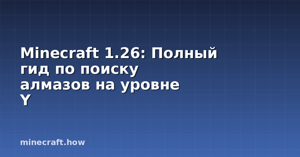 Minecraft 1.26: Полный гид по поиску алмазов на уровне Y